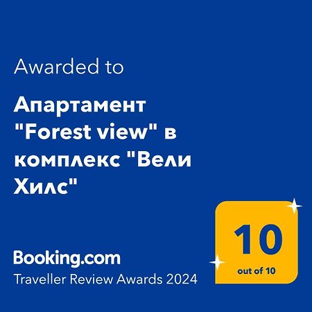 Апартамент "Forest View" В Комплекс "Вели Хилс" Velingrad Bagian luar foto